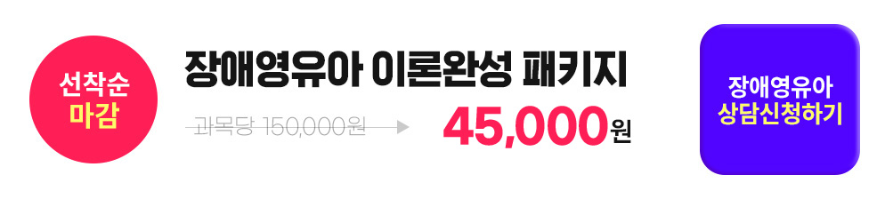 선착순 마감, 장애영유아 완성 패키지, 장애영유아 상담신청하기