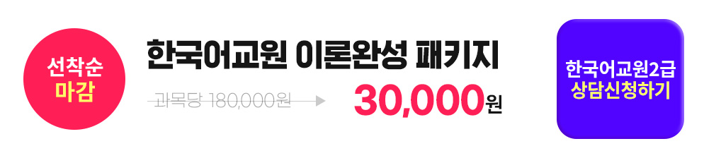 선착순 마감, 한국어교원 이론완성 패키지, 한국어교원2급 상담신청하기