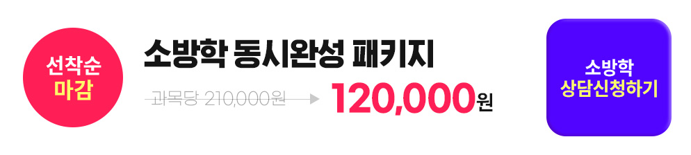 선착순 마감, 소방학 동시완성 패키지, 소방학 상담신청하기