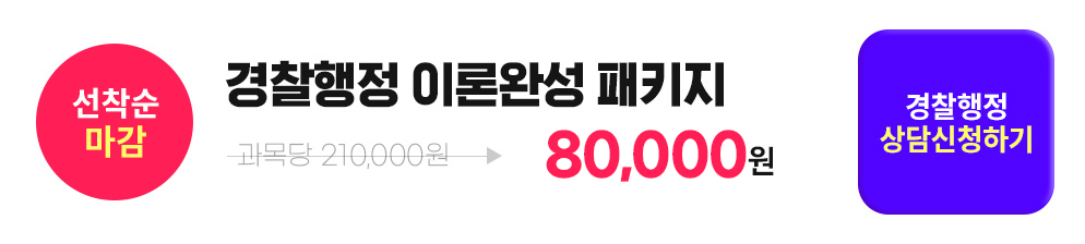 선착순 마감, 경찰행정 이론 완성 패키지, 경찰행정 상담신청하기