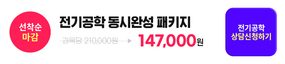 선착순 마감, 전기공학 동시완성 패키지, 전기공학상담신청하기