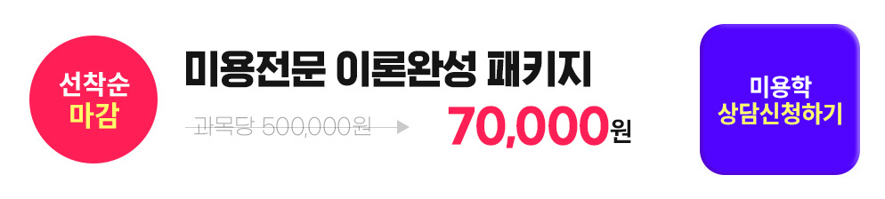 선착순 마감, 미용전문 이론완성 패키지, 미용학 상담신청하기