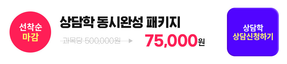 선착순 마감, 상담학 동시완성 패키지, 상담학 상담신청하기