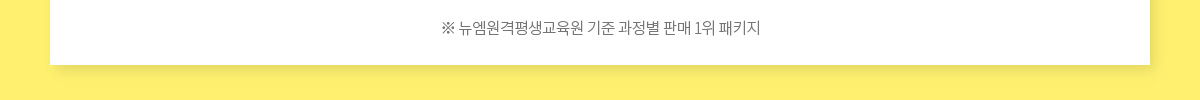 뉴엠원격평생교육원 기준 과정별 판매 1위 패키지