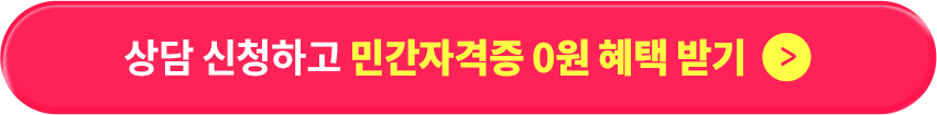 상담 신청하고 민간자격증 0원 혜택 받기