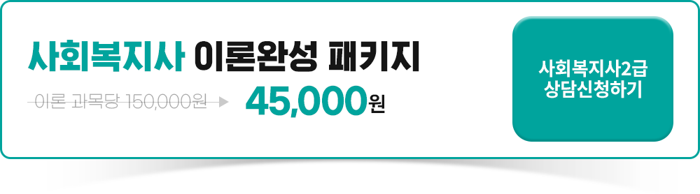 사회복지사 이론완성 패키지, 사회복지사 2급 상담신청하기