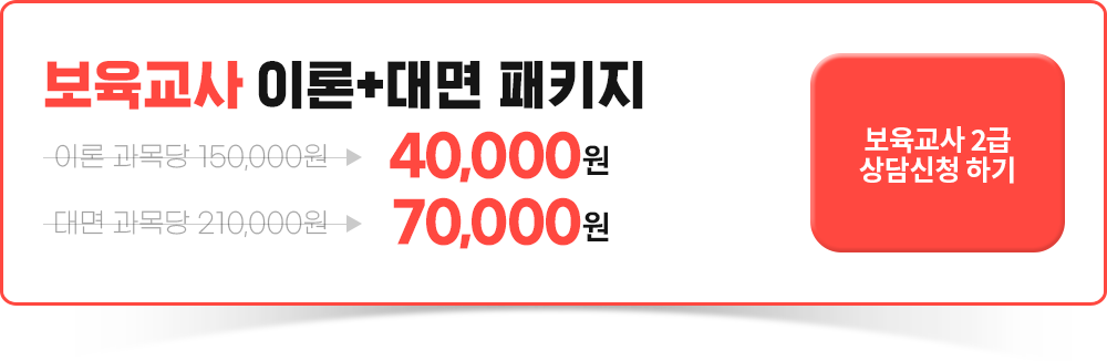 보육교사 이론 대면 패키지, 보육교사 2급 상담신청하기