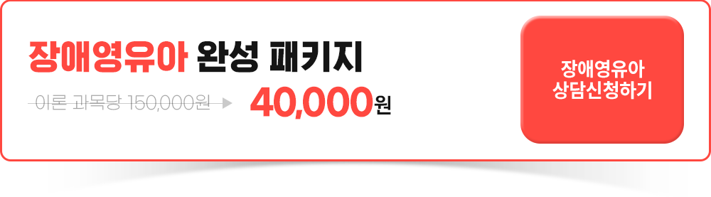 장애영유아 완성패키지 최대 70%할인 상담신청하기
