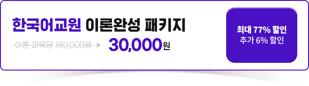 한국어교원 이론완성패키지, 한국어교원2급 상담신청하기