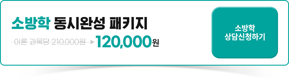소방학 동시완성 패키지, 최대 40%할인 상담신청하기