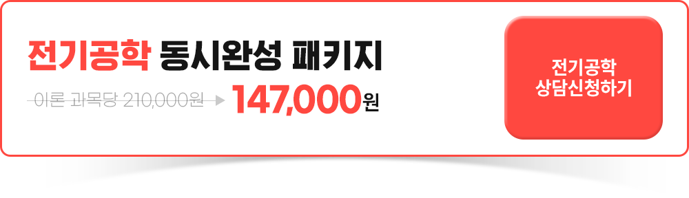 전기공학 동시완성 패키지, 전기공학 상담신청하기