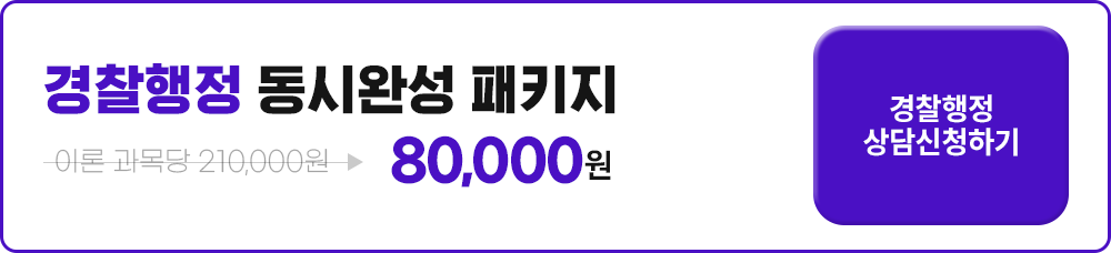 최대할인 한정판매, 마감임박, 경찰행정 동시완성패키지 최대 81%할인 상담신청하기