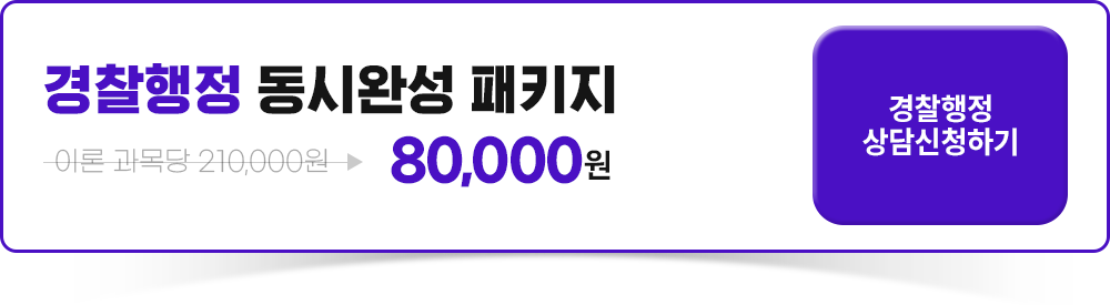 최대할인 한정판매, 마감임박, 경찰행정 동시완성패키지 최대 81%할인 상담신청하기