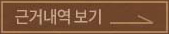 근거내역 보기