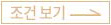 조건보기