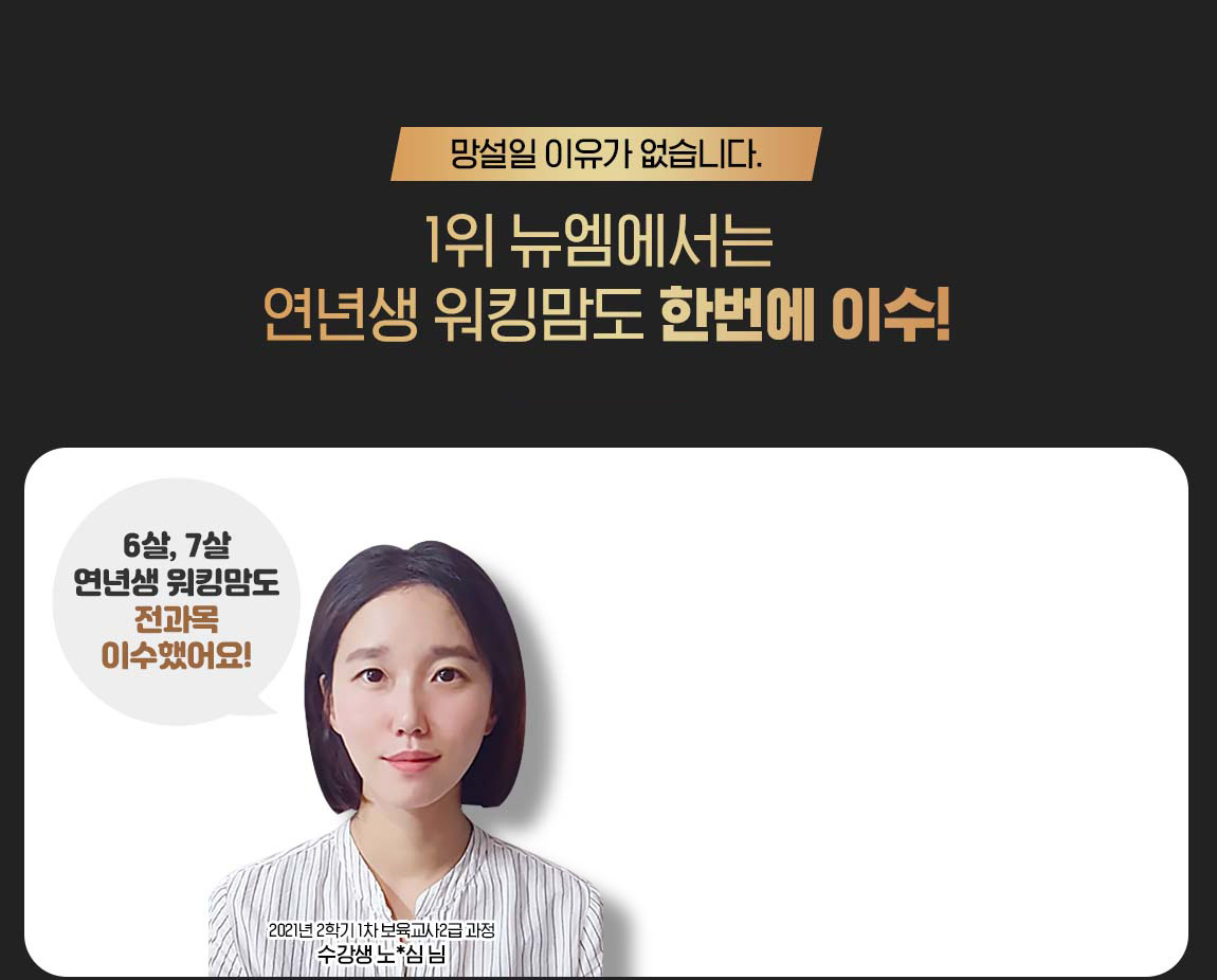 망설일 이유가 없습니다. 1위 뉴엠에서는 연년생 워킹맘도 한번에 이수