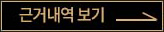 근거내역 보기