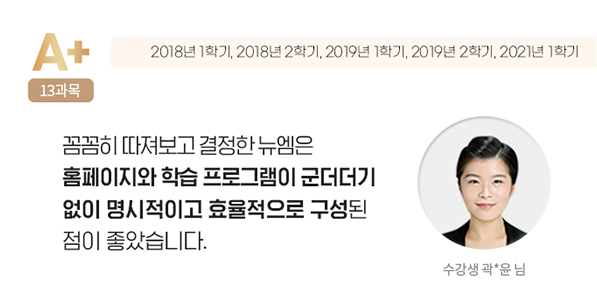 꼼꼼히 따져보고 결정한 뉴엠은 홈페이지와 학습 프로그램이 군더더기 없이 명시적이고 효율적으로 구성된 점이 좋았습니다. 수강생 곽*윤 님