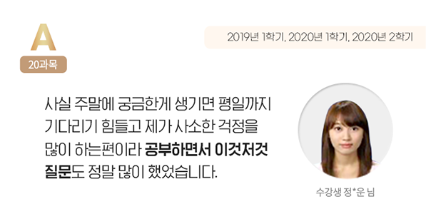 사실 주말에 궁금한게 생기면 평일까지 기다리기 힘들고 제가 사소한 걱정을 많이 하는 편이라 공부하면서 이것저것 질문도 정말 많이 했었습니다. 수강생 정*운 님