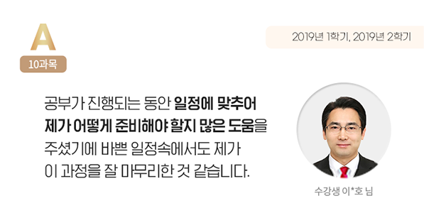 공부가 진행되는 동안 일정에 맞추어 제가 어떻게 준비해야 할지 많은 도움을 주셨기에 바쁜 일정속에도 제가 이 과정을 잘 마무리한 것 같습니다. 수강생 이*호 님
