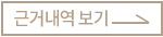 근거내역 보기