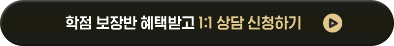 1:1 상담신청하고 장학완성반 시작하기