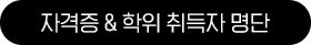 자격증,학위 취득자 명단