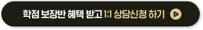 100% 장학반 혜택받고 1:1 상담신청 하기