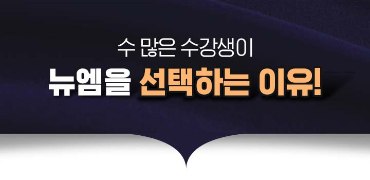 수 많은 수강생이 뉴엠을 선택하는 이유 