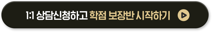 1:1 상담신청하고 장학완성반 시작하기