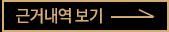 근거내역보기