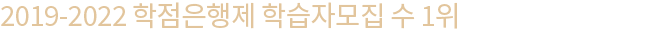2019-2021 학점은행제 학습자모집수 1위, 뉴엠, 100명 중 99명 학점,자격증 취득