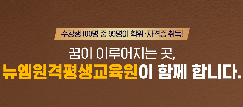 수강생 100명 중 99명이 자격증 취득! 꿈이 이루어 지는 곳, 뉴엠이 함께 합니다.