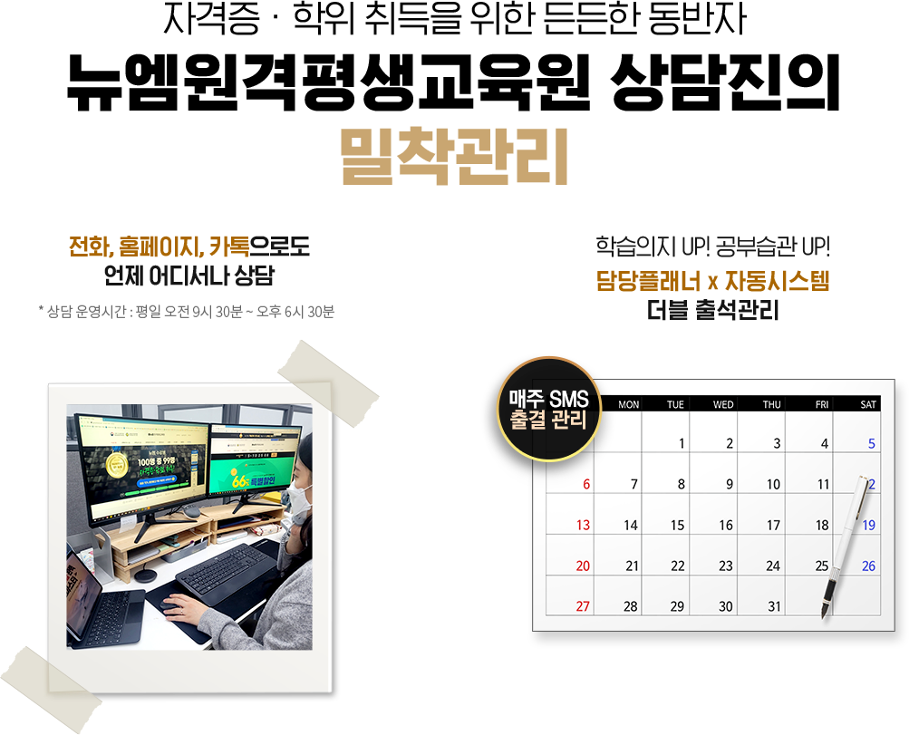 자격증, 학위 취득을 위한 든든한 동반자 뉴엠원격 상담진의 밀착관리