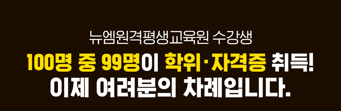뉴엠 수강생 100명 중 99명이 자격증 취득! 이제 여려분의 차례입니다.