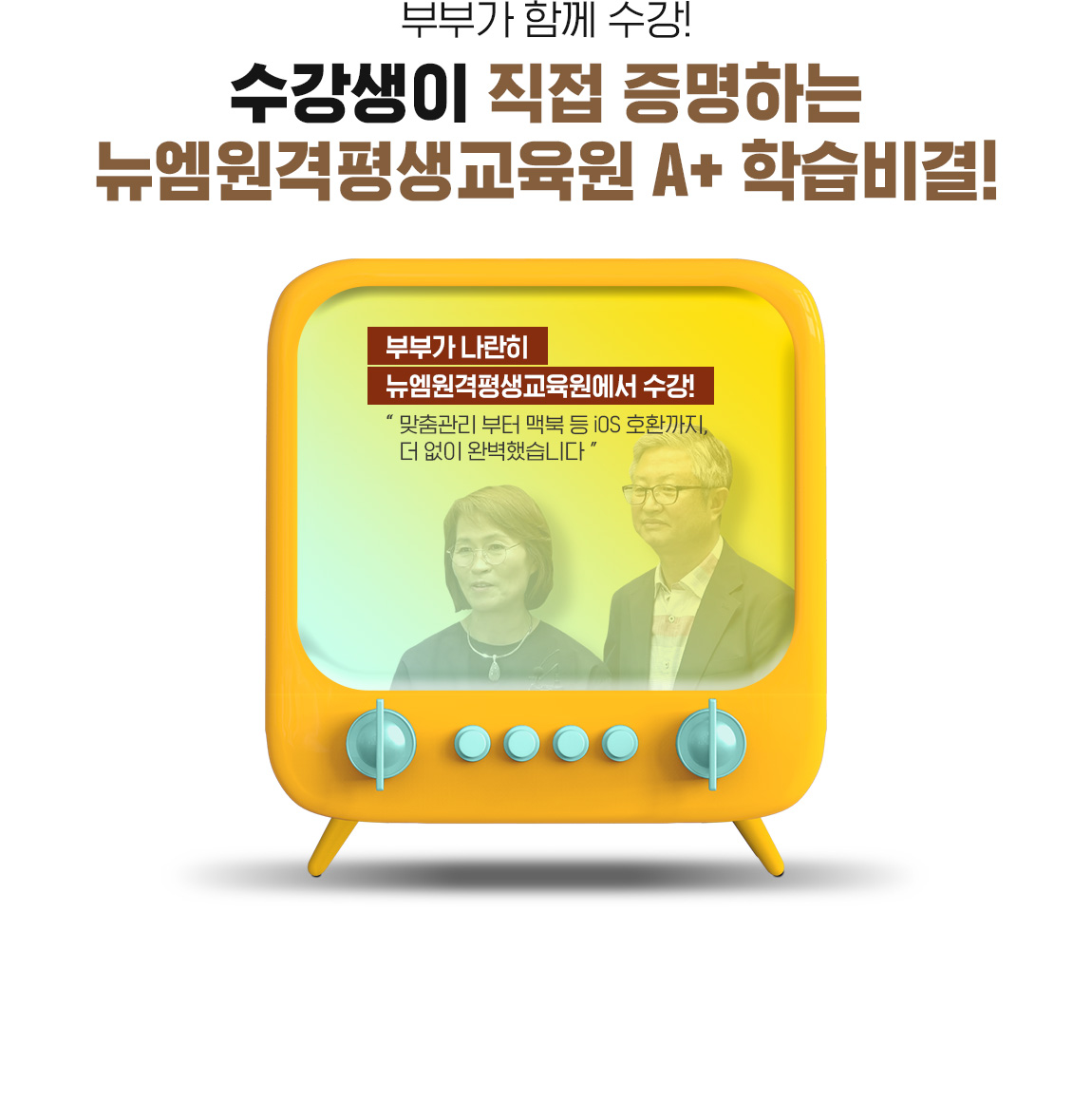 부부가 함께 수강!수강생이 직접 증명하는 뉴엠 A+ 학습비결