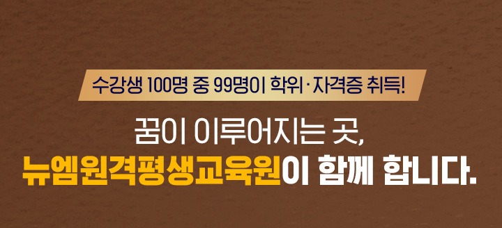 수강생 100명 중 99명이 자격증 취득! 꿈이 이루어지는 곳, 뉴엠이 함께합니다.