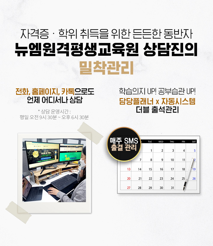 자격증 · 학위 취득을 위한 든든한 동반자 뉴엠원격 상담진의 밀착관리