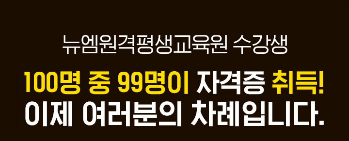 뉴엠 수강생 100명 중 99명이 자격증 취득! 이제 여려분의 차례입니다.