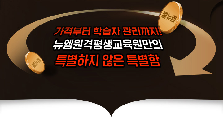 가격부터 학습자 관리까지! 뉴엠만의 특별하지 않은 특별함