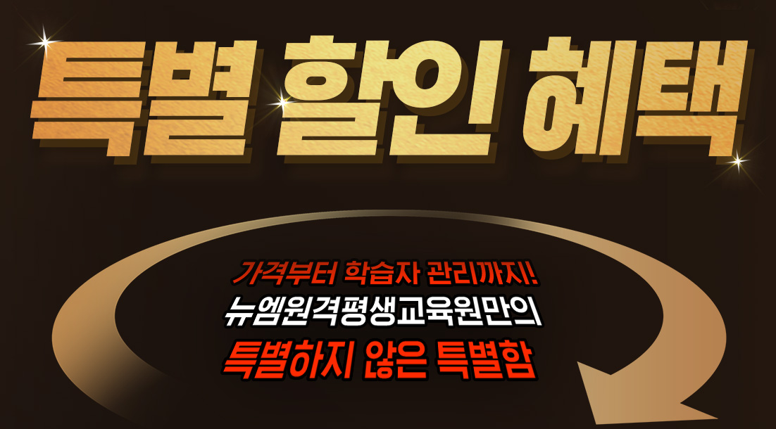 특별 할인 혜택, 가격부터 학습자 관리까지! 뉴엠만의 특별하지 않은 특별함