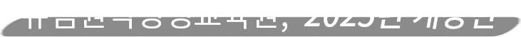 뉴엠, 2025년 개강반