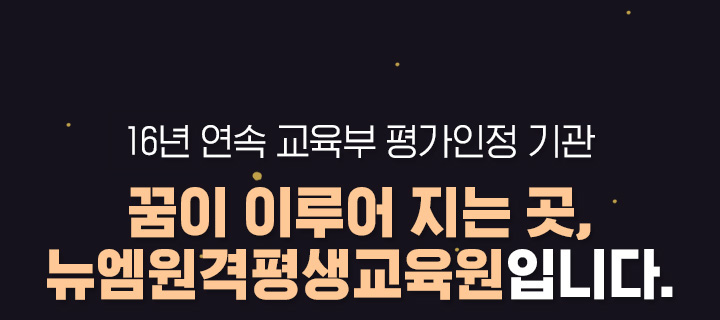 16년 연속 교육부 평가인정 기관 꿈이 이루어 지는곳, 뉴엠입니다.