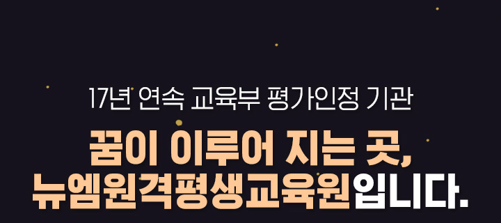 16년 연속 교육부 평가인정 기관 꿈이 이루어 지는곳, 뉴엠입니다.