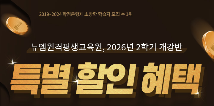 뉴엠, 2026년 2학기 개강반, 특별 할인 혜택