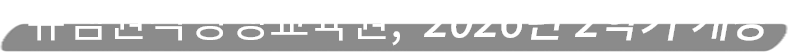 뉴엠, 2026년 2학기 개강반