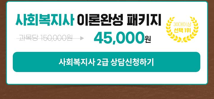 사회복지사 이론완성 패키지, 최대 70% 할인 선착순 마감