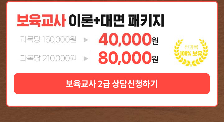 보육교사 이론+대면 패키지, 최대 할인 전과목 보유