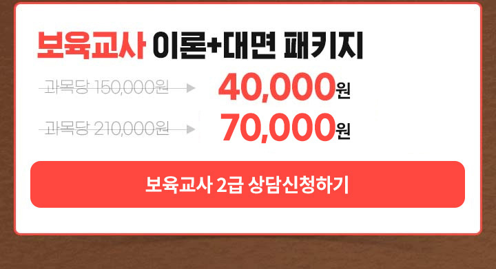 보육교사 이론+대면 패키지, 최대 할인 전과목 보유