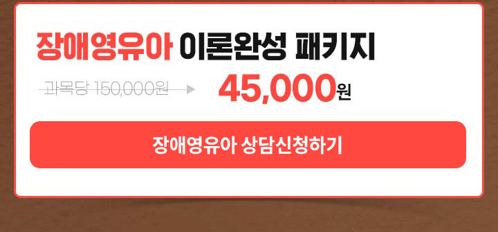 장애영유아 완성 패키지, 8과목 추가 동시 취득